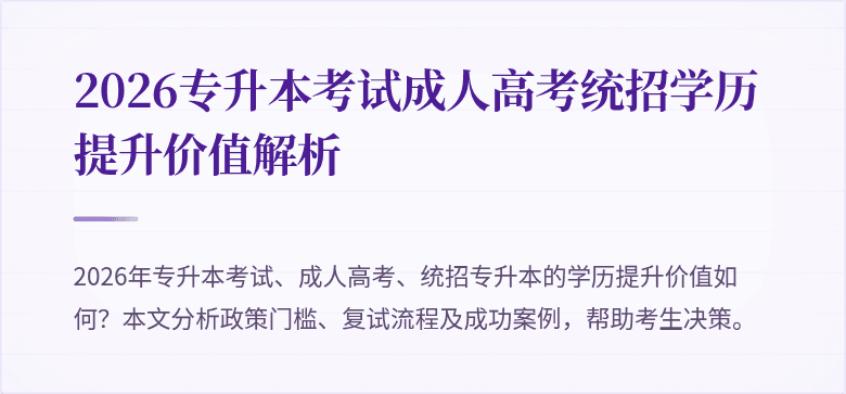 2026专升本考试成人高考统招学历提升价值解析