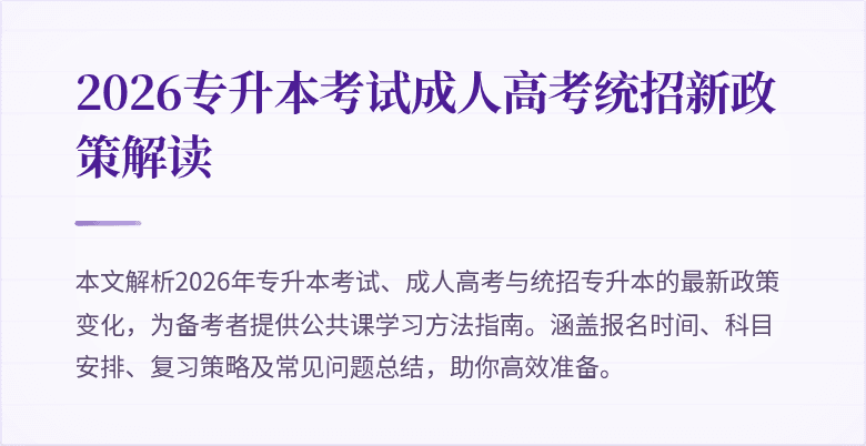 2026专升本考试成人高考统招新政策解读