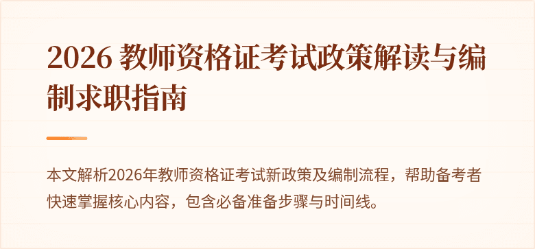 2026 教师资格证考试政策解读与编制求职指南