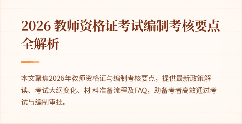 2026 教师资格证考试编制考核要点全解析