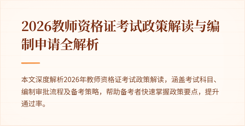 2026教师资格证考试政策解读与编制申请全解析