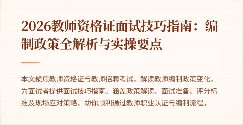 2026教师资格证面试技巧指南：编制政策全解析与实操要点