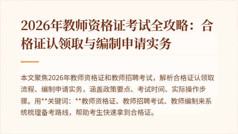 2026年教师资格证考试全攻略：合格证认领取与编制申请实务