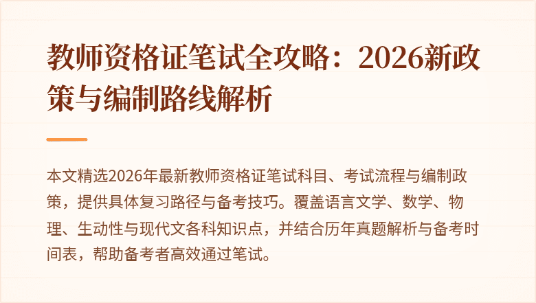 教师资格证笔试全攻略:2026新政策与编制路线解析