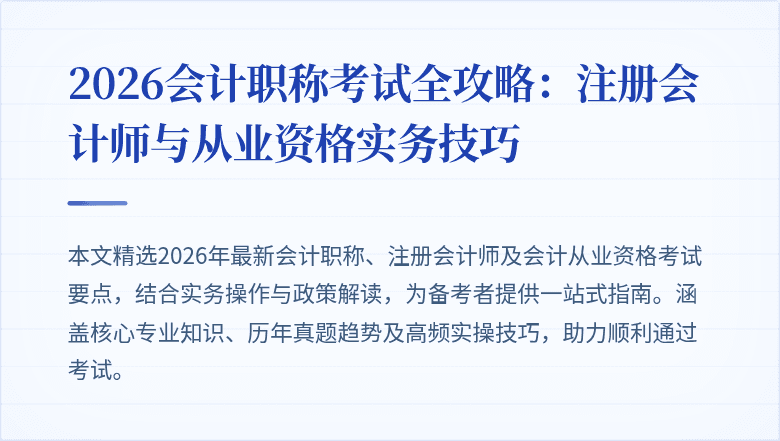 2026会计职称考试全攻略：注册会计师与从业资格实务技巧