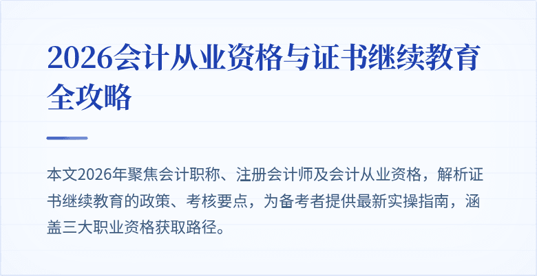 2026会计从业资格与证书继续教育全攻略