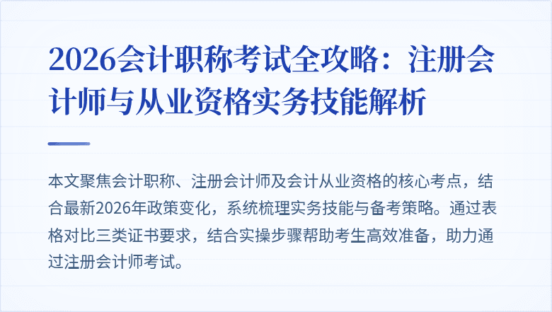 2026会计职称考试全攻略：注册会计师与从业资格实务技能解析