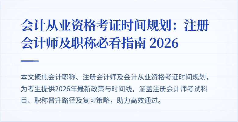 会计从业资格考证时间规划：注册会计师及职称必看指南 2026