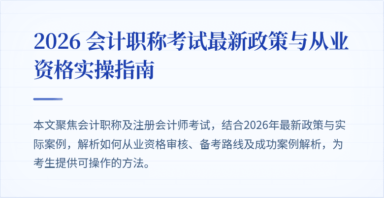 2026 会计职称考试最新政策与从业资格实操指南