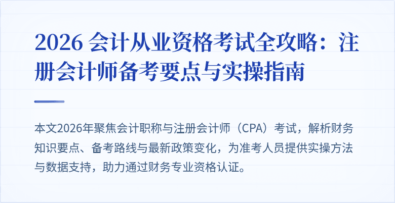 2026 会计从业资格考试全攻略：注册会计师备考要点与实操指南