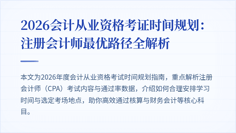 2026会计从业资格考证时间规划：注册会计师最优路径全解析