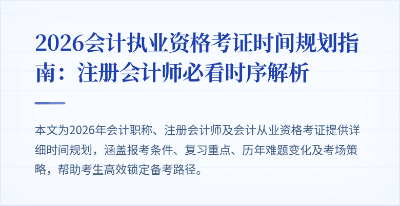 2026会计执业资格考证时间规划指南：注册会计师必看时序解析