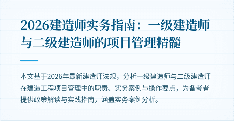 2026建造师实务指南：一级建造师与二级建造师的项目管理精髓