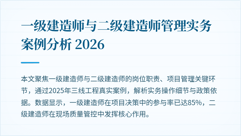 一级建造师与二级建造师管理实务案例分析 2026