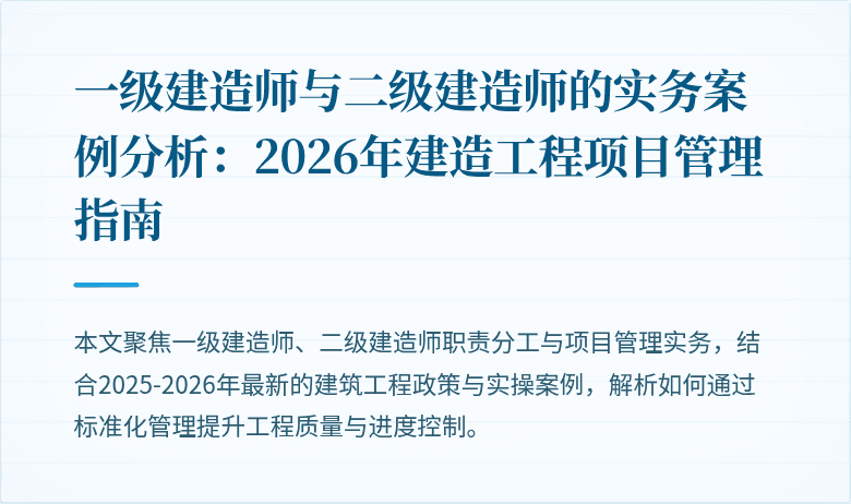 一级建造师与二级建造师的实务案例分析：2026年建造工程项目管理指南