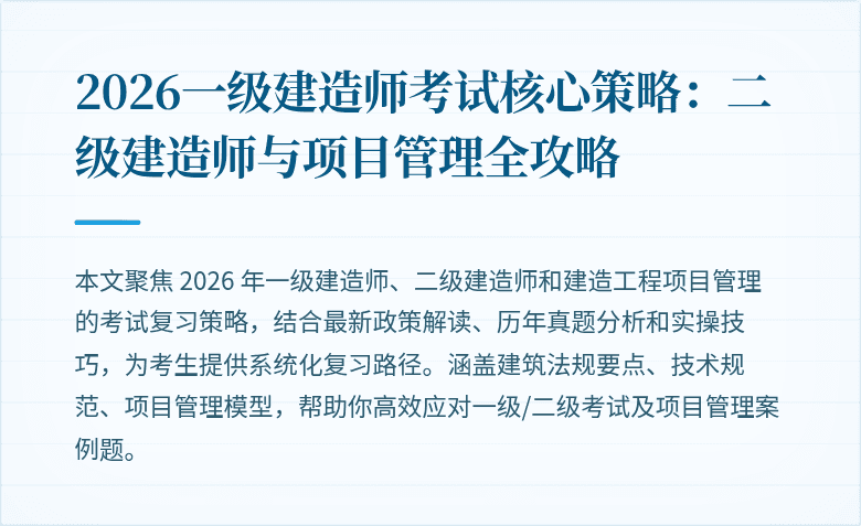 2026一级建造师考试核心策略：二级建造师与项目管理全攻略