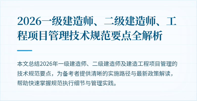 2026一级建造师、二级建造师、工程项目管理技术规范要点全解析