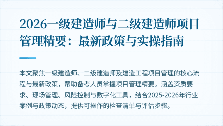 2026一级建造师与二级建造师项目管理精要：最新政策与实操指南