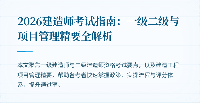 2026建造师考试指南：一级二级与项目管理精要全解析