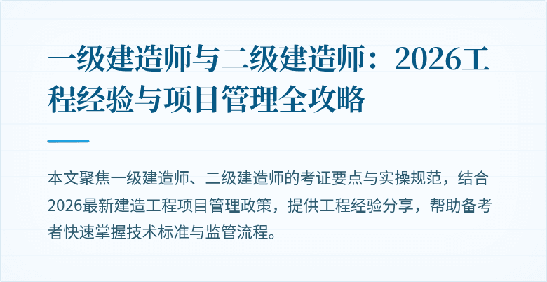 一级建造师与二级建造师：2026工程经验与项目管理全攻略