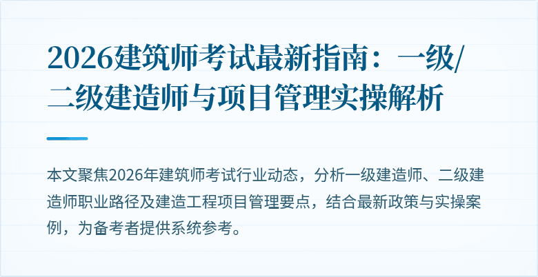 2026建筑师考试最新指南：一级/二级建造师与项目管理实操解析