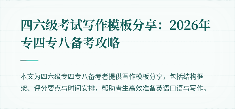 四六级考试写作模板分享:2026年专四专八备考攻略