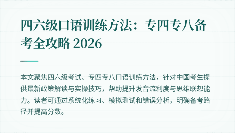 四六级口语训练方法：专四专八备考全攻略 2026