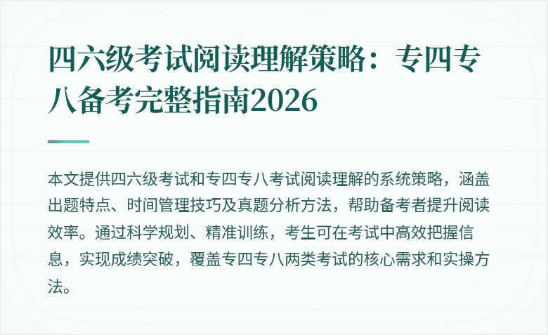 四六级考试阅读理解策略：专四专八备考完整指南2026