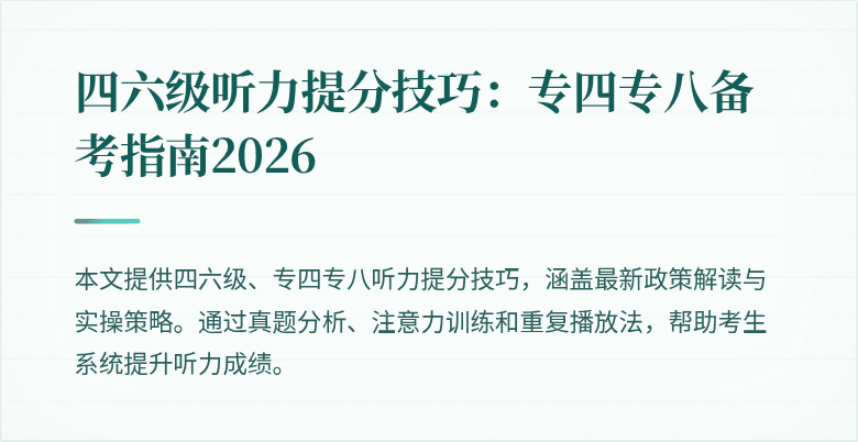 四六级听力提分技巧：专四专八备考指南2026