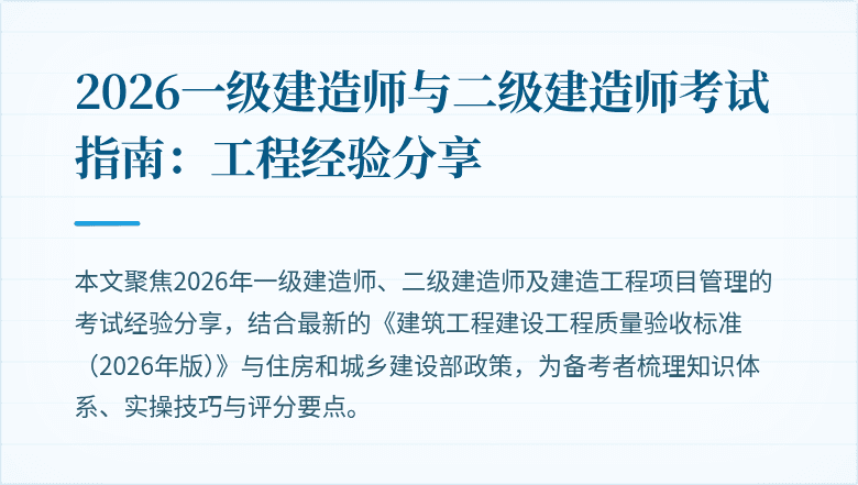 2026一级建造师与二级建造师考试指南：工程经验分享
