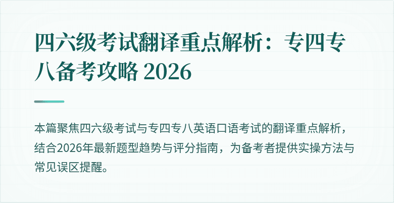 四六级考试翻译重点解析：专四专八备考攻略 2026