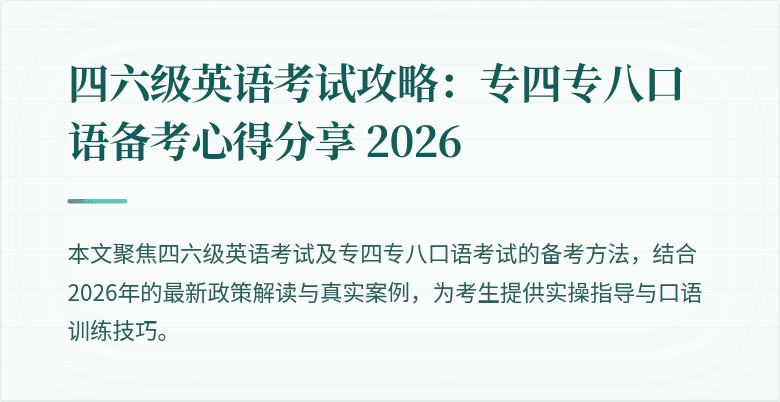 四六级英语考试攻略:专四专八口语备考心得分享 2026