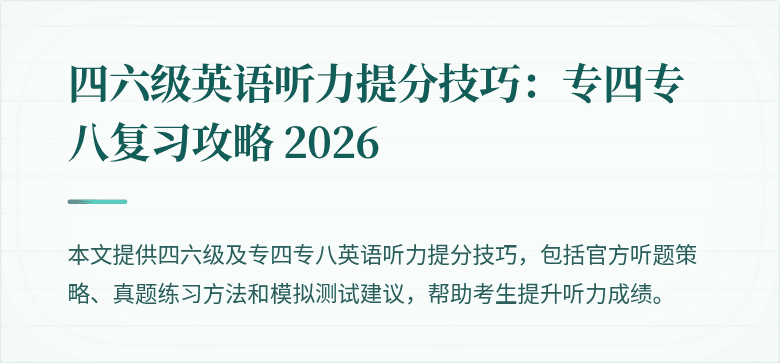 四六级英语听力提分技巧:专四专八复习攻略 2026