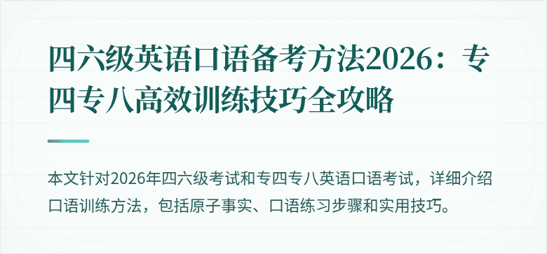 四六级英语口语备考方法2026:专四专八高效训练技巧全攻略