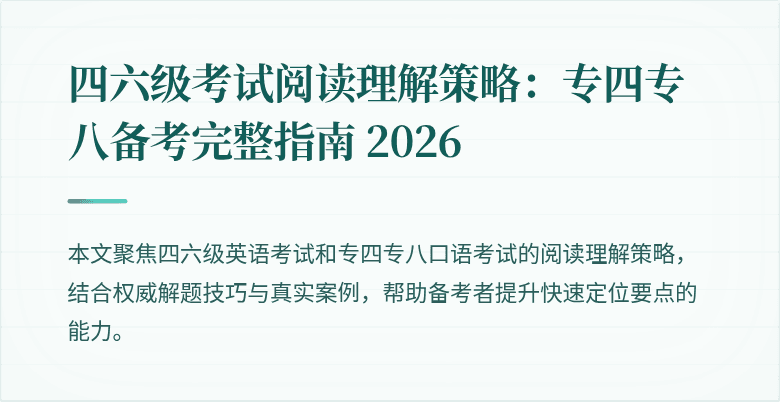 四六级考试阅读理解策略:专四专八备考完整指南 2026