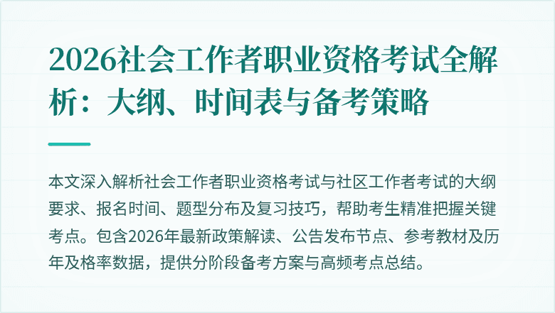 2026社会工作者职业资格考试全解析:大纲、时间表与备考策略