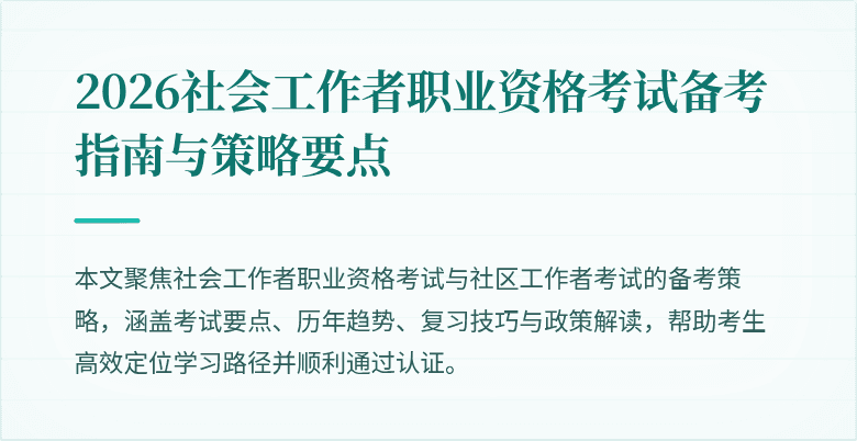 2026社会工作者职业资格考试备考指南与策略要点