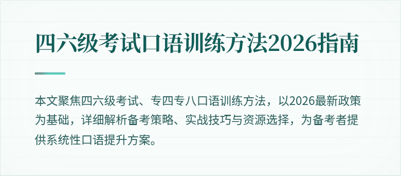 四六级考试口语训练方法2026指南