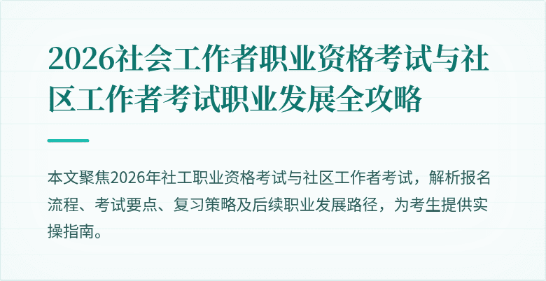 2026社会工作者职业资格考试与社区工作者考试职业发展全攻略