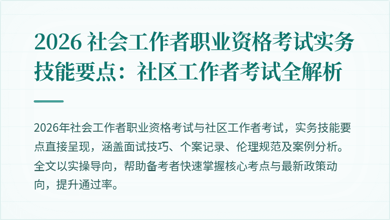 2026 社会工作者职业资格考试实务技能要点：社区工作者考试全解析