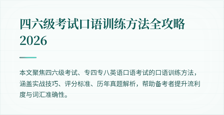四六级考试口语训练方法全攻略2026