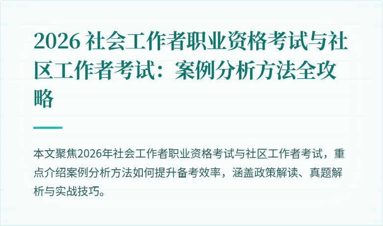 2026 社会工作者职业资格考试与社区工作者考试：案例分析方法全攻略