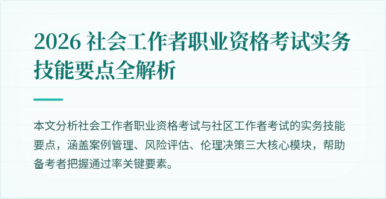 2026 社会工作者职业资格考试实务技能要点全解析