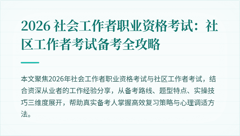 2026 社会工作者职业资格考试：社区工作者考试备考全攻略