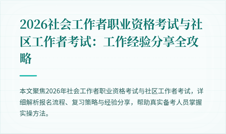2026社会工作者职业资格考试与社区工作者考试:工作经验分享全攻略