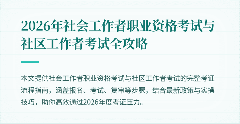 2026年社会工作者职业资格考试与社区工作者考试全攻略