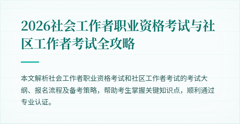2026社会工作者职业资格考试与社区工作者考试全攻略