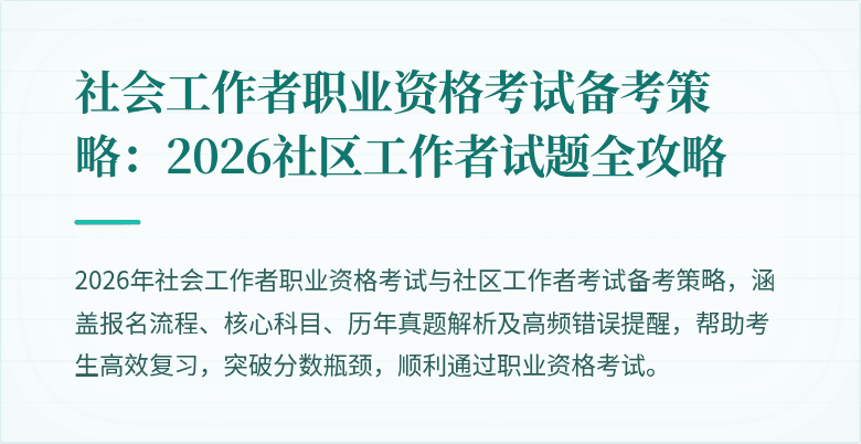 社会工作者职业资格考试备考策略:2026社区工作者试题全攻略
