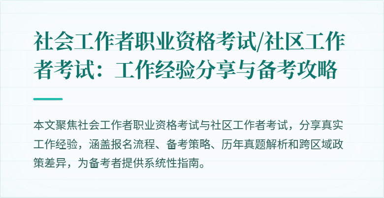 社会工作者职业资格考试/社区工作者考试：工作经验分享与备考攻略