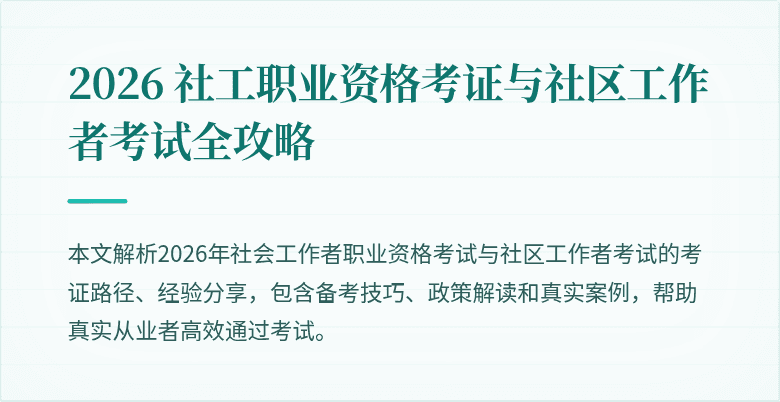 2026 社工职业资格考证与社区工作者考试全攻略